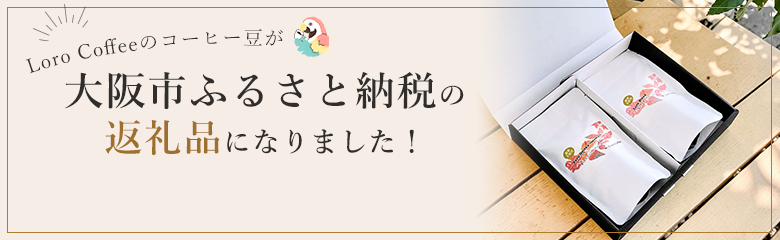 大阪市ふるさと納税の返礼品になりました！